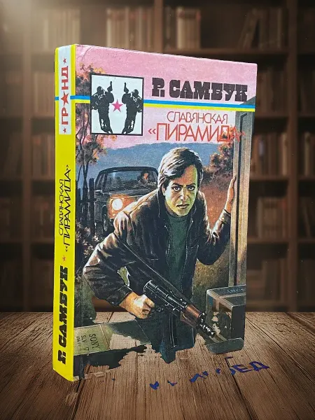 Книги из прошлого Славянская Пирамида