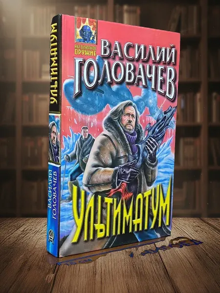Книги из прошлого Ультиматум. Рассказы