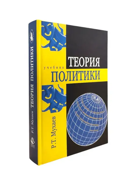 КнигоЕДЪ Теория политики. Учебник