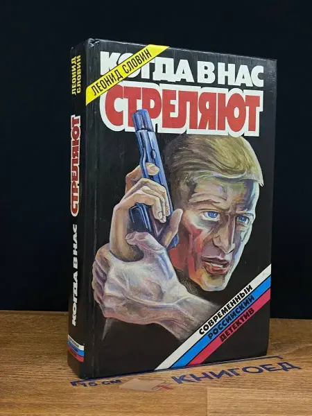 Москва Когда в нас стреляют — Леонид Словин