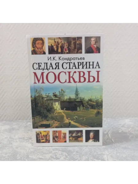 Кондратьев И. Седая старина Москвы