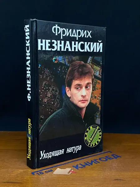 Олимп Уходящая натура — Фридрих Незнанский, криминальный роман