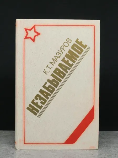 Беларусь Мазуров. Незабываемое — литература, советская проза