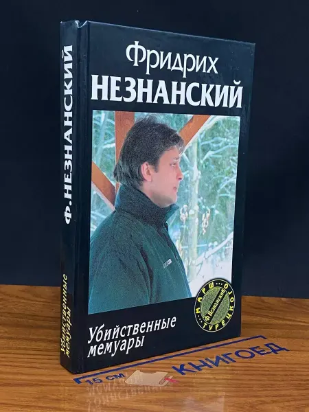 Олимп Убийственные мемуары — Фридрих Незнанский
