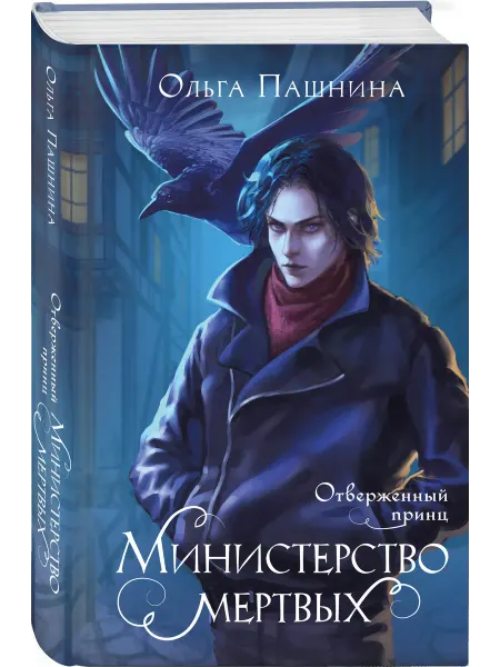 Эксмо Министерство мертвых. Отверженный принц