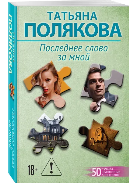 Эксмо Последнее слово за мной
