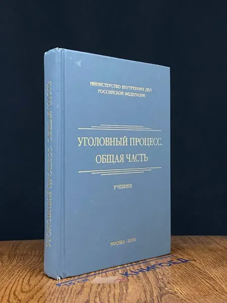 Москва (УЦЕНКА) Уголовный процесс. Общая часть. Учебник