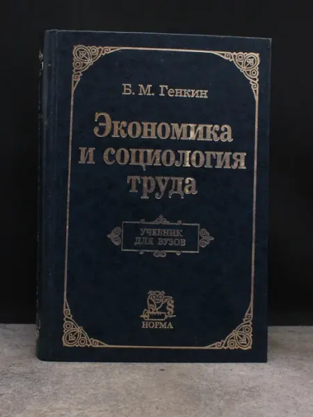 НОРМА Экономика и социология труда. Учебник