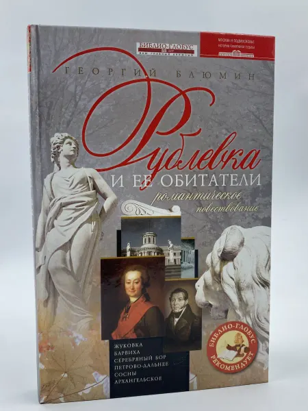 Центрполиграф Рублевка и ее обитатели. Романтическое повествование