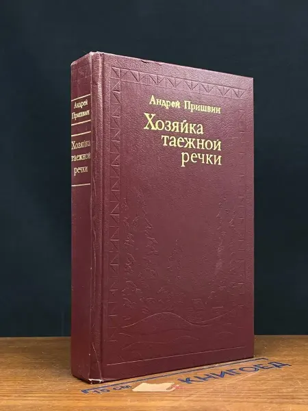 Современник Хозяйка таежной речки