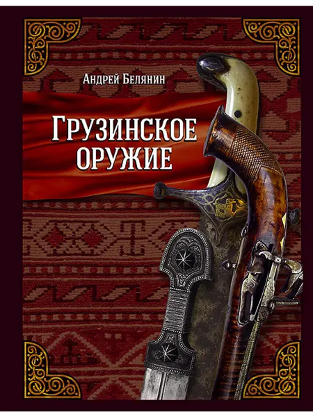 Альфа-Книга Грузинское оружие