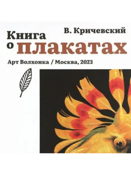 Арт-Волхонка Книга о плакатах