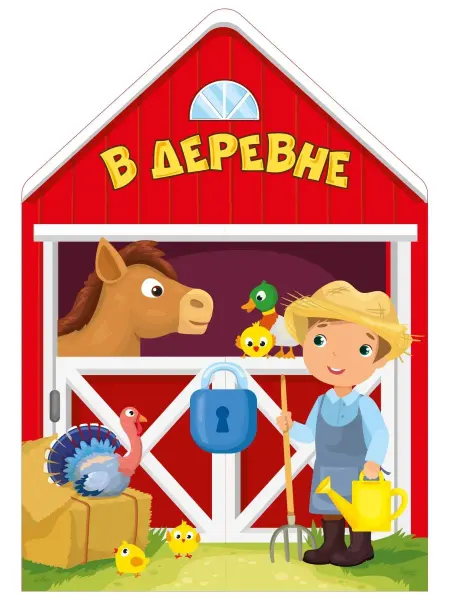 Издательство АСТ В деревне