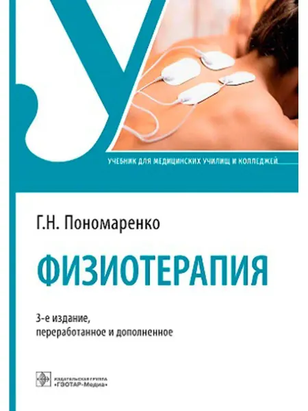 ГЭОТАР-Медиа Физиотерапия учебник