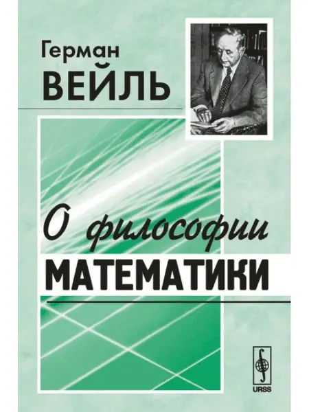 КомКнига О философии математики