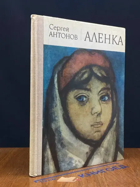 Советская Россия Аленка