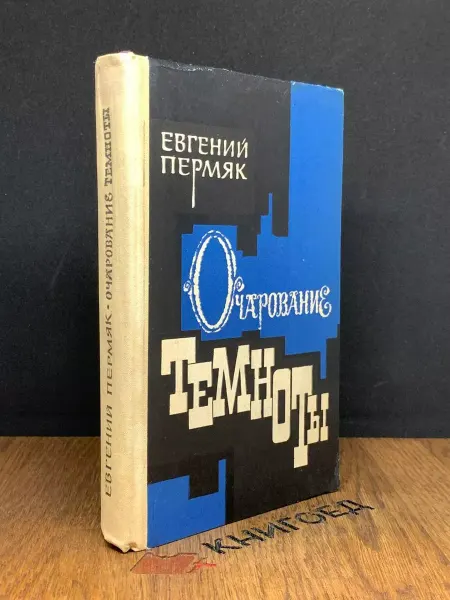Советский писатель Очарование темноты