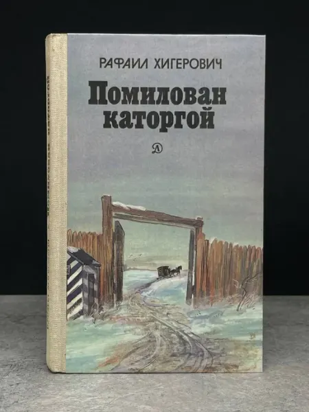 Детская литература Помилован каторгой