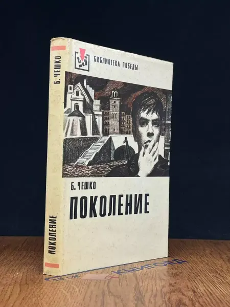 Художественная литература Поколение