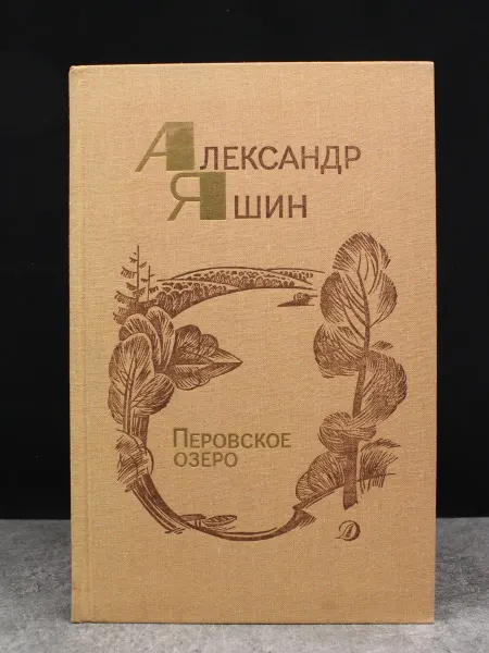 Детская литература Перовское озеро