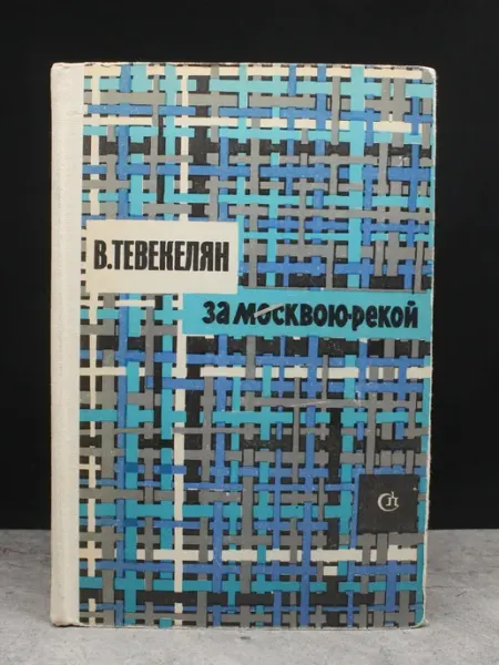 Советский писатель За Москвою-рекой