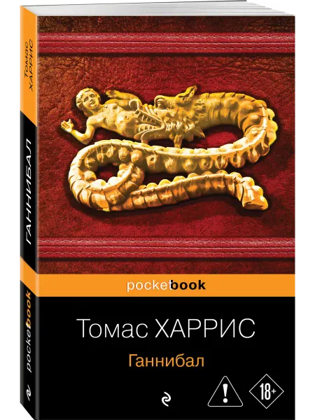 Эксмо Ганнибал