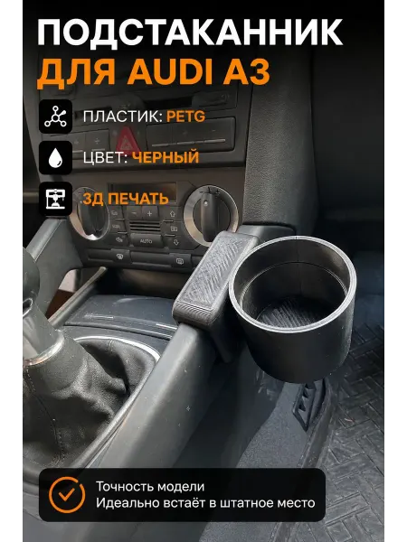 Подстаканник автомобильный из ABS пластика для Audi A3 8P