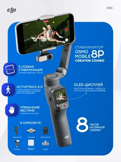 DJI Osmo Mobile 8P Creator Combo Стабилизатор для смартфона с пультом FrameTap и микрофон