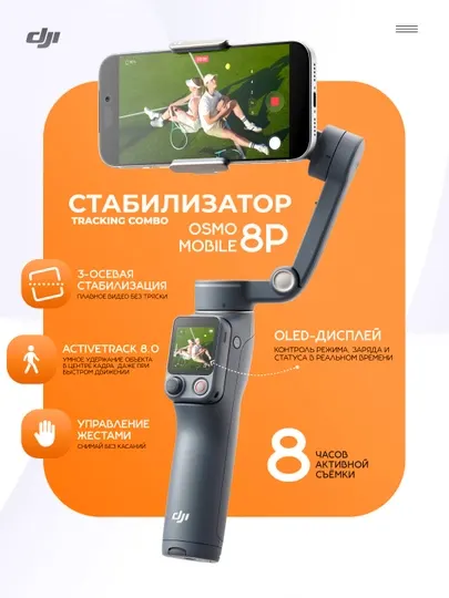 Стабилизатор DJI Osmo Mobile 8P Tracking Combo для смартфона с пультом Osmo FrameTap