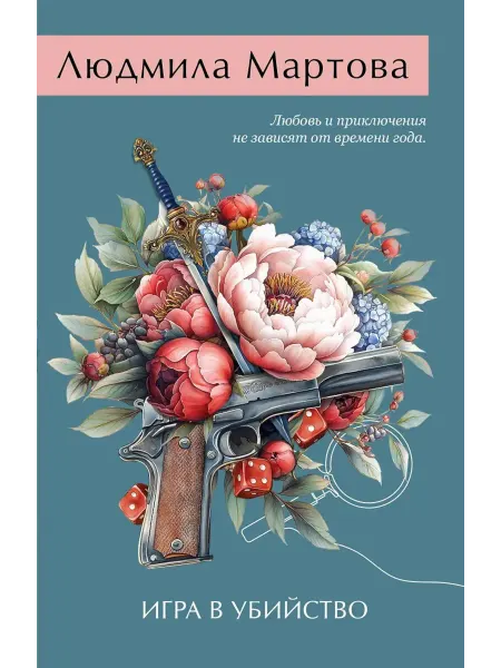 Эксмо Игра в убийство