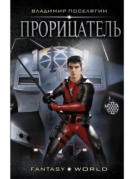 АСТ Прорицатель