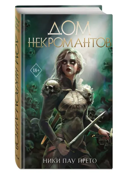 Эксмо Дом некромантов