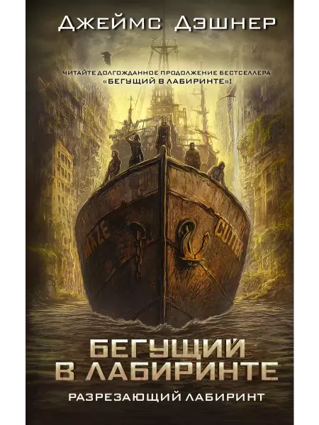 АСТ Разрезающий лабиринт