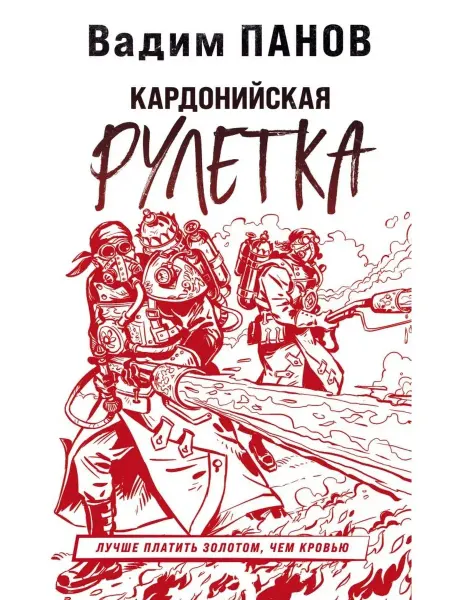 Эксмо Кардонийская рулетка
