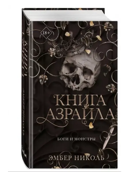 Эксмо Книга Азраила