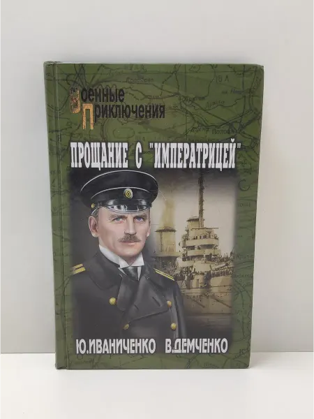 Вече Прощание с "Императрицей"