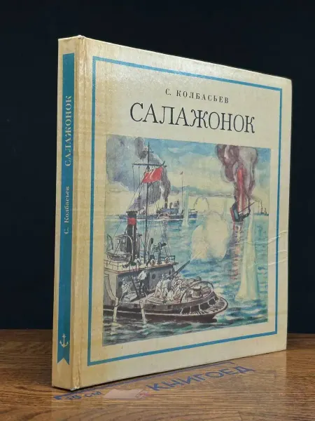 Детская литература Салажонок