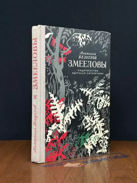 Детская литература Змееловы — Безуглов