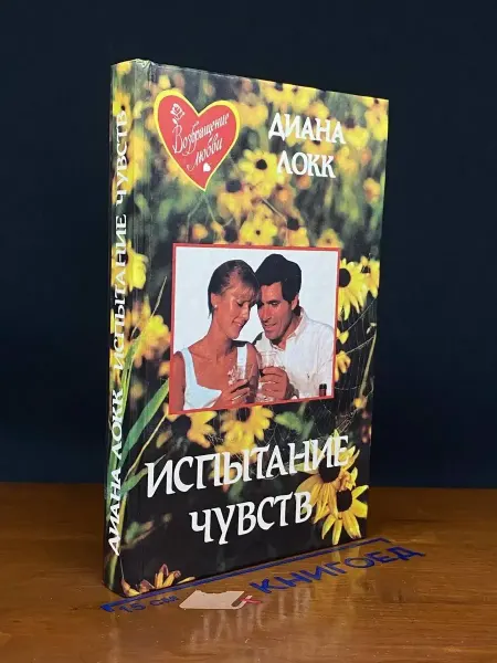 МИМ Испытание чувств