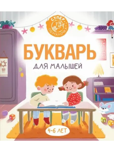АСТ Букварь для малышей