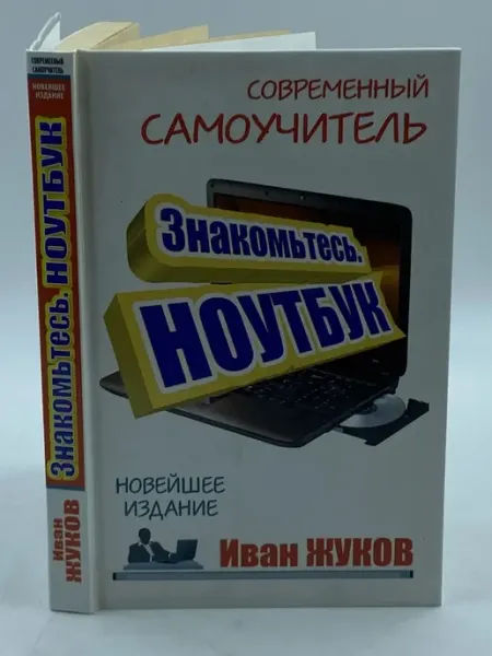 Знакомьтесь. Ноутбук. Новейшее издание