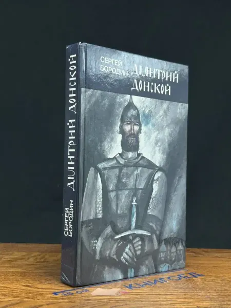 Беларусь Дмитрий Донской