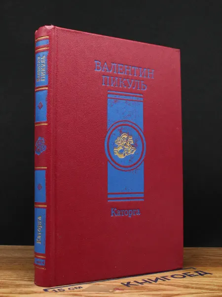 Современник Каторга