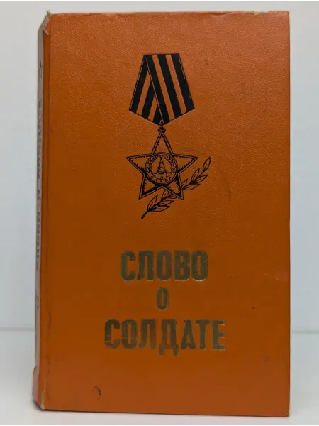 ДОСААФ Слово о солдате