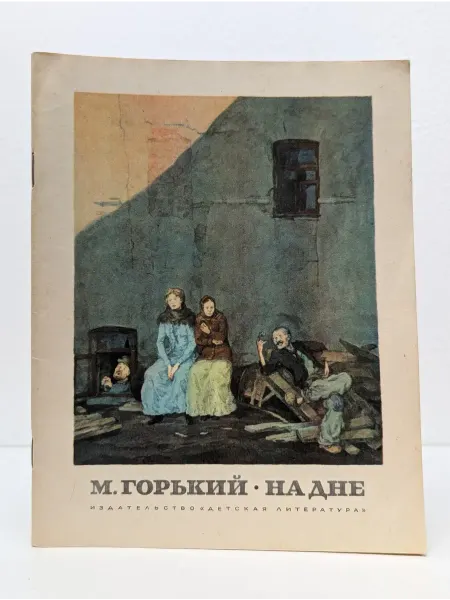 Детская литература На дне