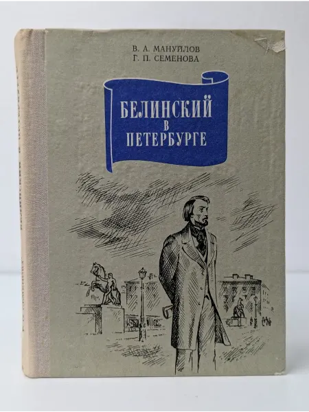 Лениздат Белинский в Петербурге