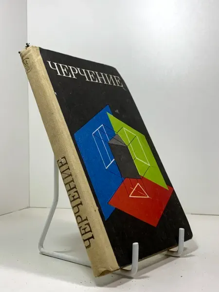 Черчение. Учебник