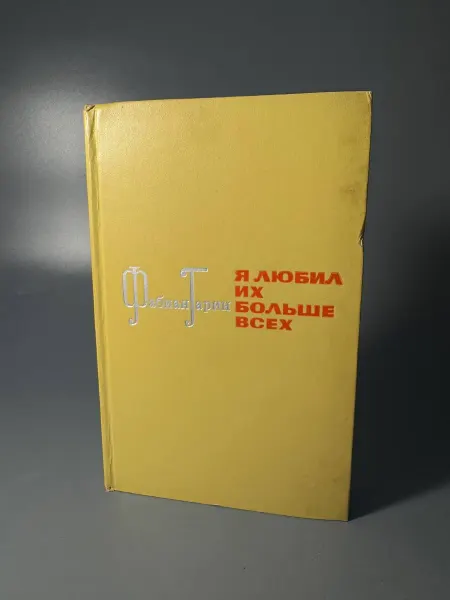 Я любил их больше всех