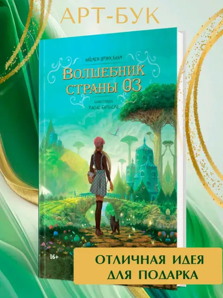 Книга "ВОЛШЕБНИК СТРАНЫ ОЗ" (Арт-бук)