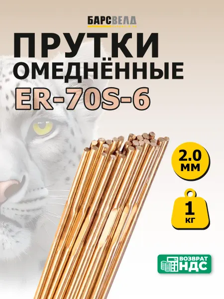 БАРСВЕЛД Сварочный пруток присадочный ER-70S-6 (2,0 мм, 1000мм)